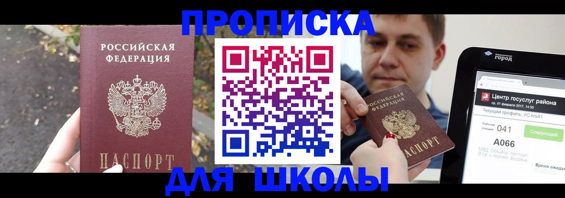 прописка для школы в Дубовке